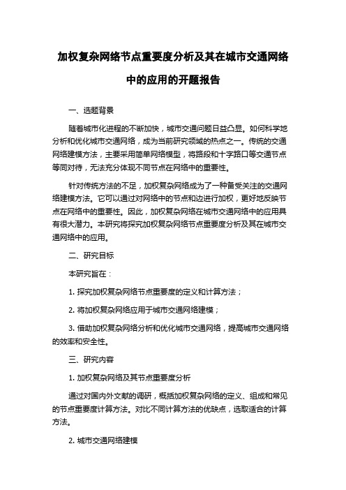 加权复杂网络节点重要度分析及其在城市交通网络中的应用的开题报告