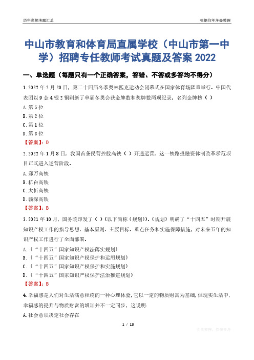 中山市教育和体育局直属学校(中山市第一中学)招聘专任教师考试真题及答案2022