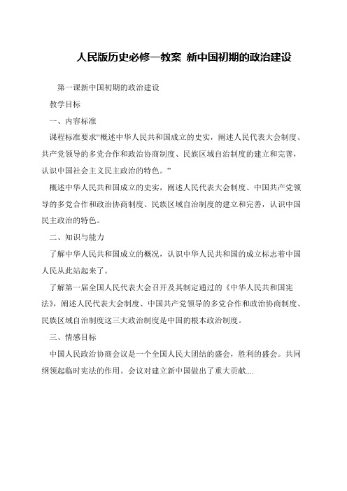 人民版历史必修一教案 新中国初期的政治建设