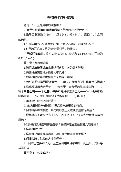 纺织材料学复习提纲