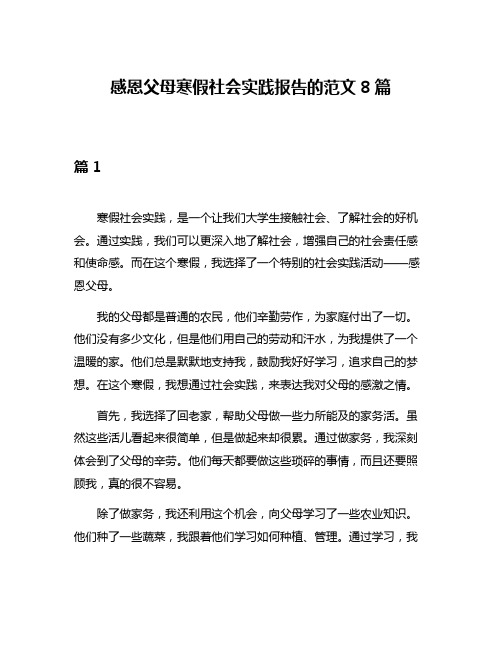 感恩父母寒假社会实践报告的范文8篇