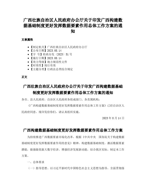 广西壮族自治区人民政府办公厅关于印发广西构建数据基础制度更好发挥数据要素作用总体工作方案的通知