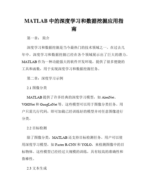 MATLAB中的深度学习和数据挖掘应用指南