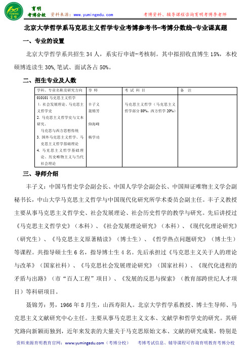 北京大学哲学系马克思主义哲学专业考博参考书-考博分数线-专业课真题