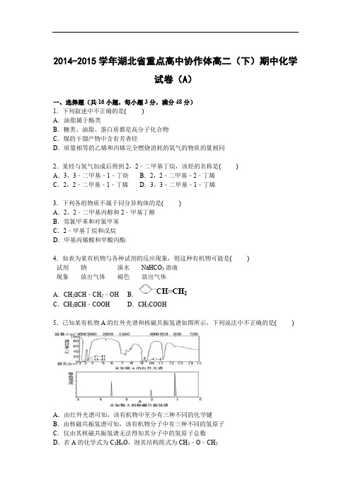 重点作体2014-2015学年高二下学期期中考试化学试题及答案试卷(a卷)