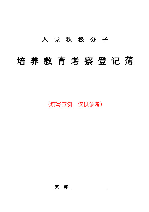 入党积极分子考察登记簿(填写范例)