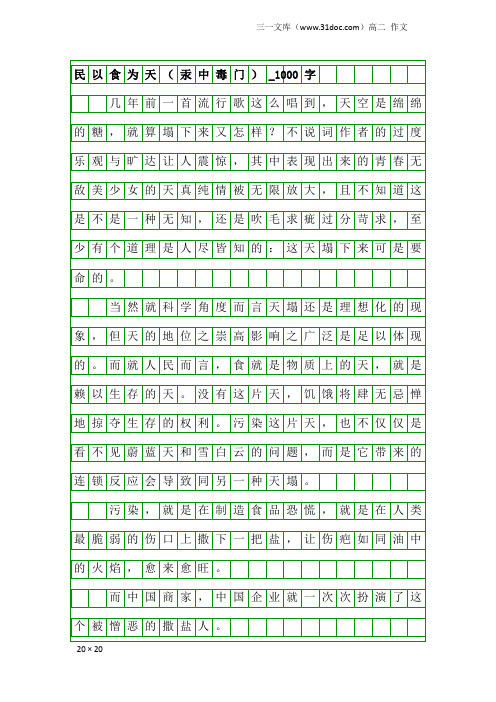 高二作文：民以食为天(汞中毒门)_1000字