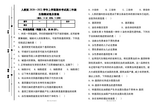 人教版2020--2021学年度上学期高二年级生物期末测试题及答案(含六套题)