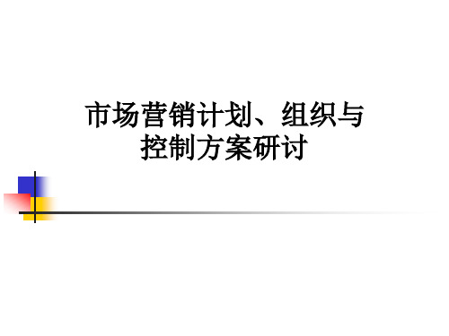 市场营销计划、组织与控制方案研讨