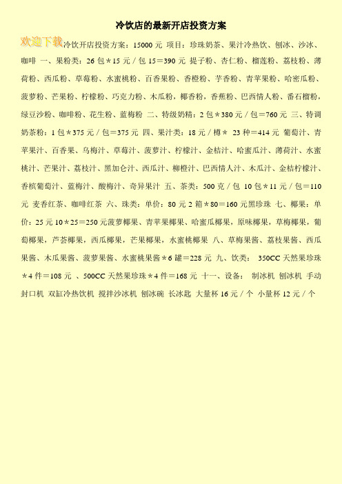 冷饮店的最新开店投资方案