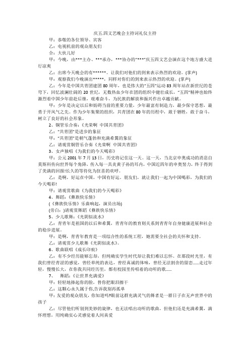 庆五.四文艺晚会主持词礼仪主持