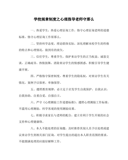 学校规章制度心理指导教师守则