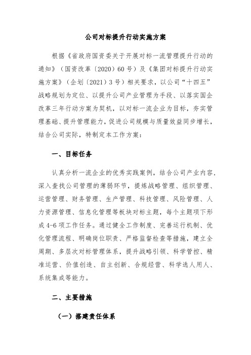 公司对标提升行动实施方案