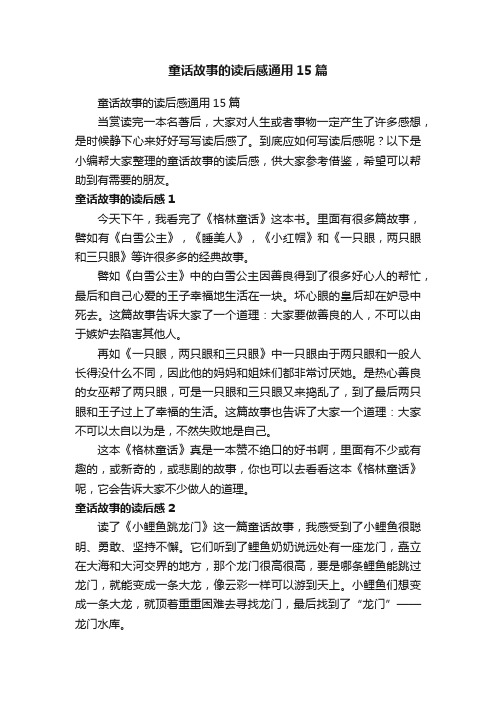 童话故事的读后感通用15篇