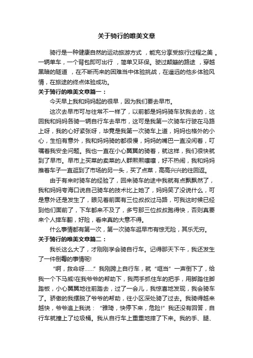 关于骑行的唯美文章