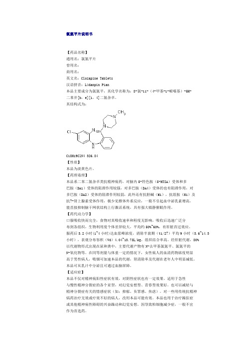 氯氮平片说明书