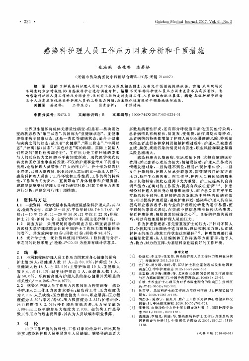 感染科护理人员工作压力因素分析和干预措施