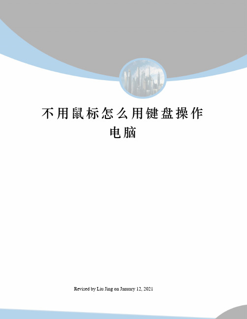 不用鼠标怎么用键盘操作电脑