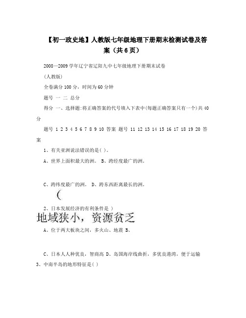 最新【初一政史地】人教版七年级地理下册期末检测试卷及答案(共6页)名师优秀教案