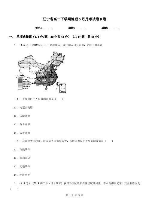 辽宁省高二下学期地理5月月考试卷D卷(模拟)