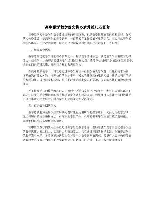 高中数学教学落实核心素养的几点思考