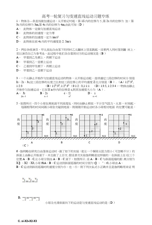 高考一轮复习匀变速直线运动习题专练精品含答案.doc