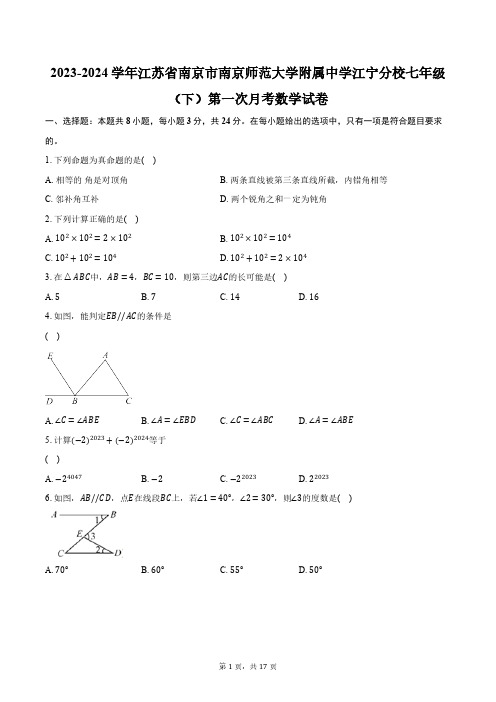 2023-2024学年江苏省南京市南京师范大学附属中学江宁分校七年级(下)第一次月考数学试卷