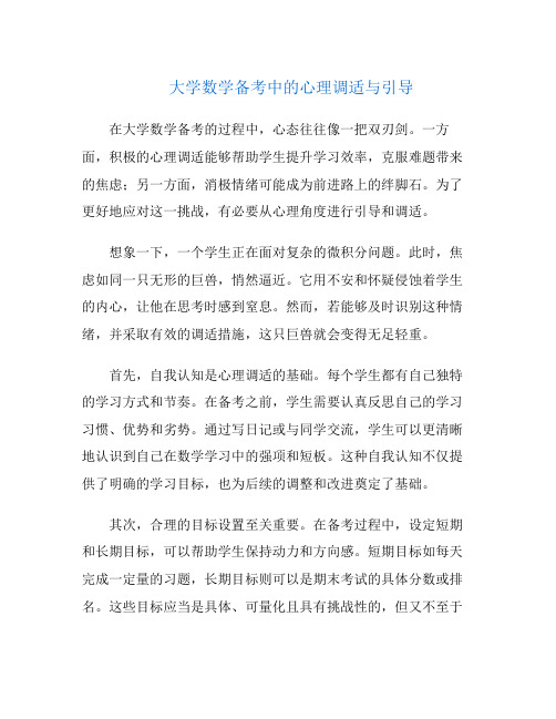 大学数学备考中的心理调适与引导