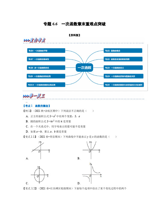 专题6.6 一次函数章末重难点突破(学生版)2022年八年级数学上册举一反三系列(苏科版)