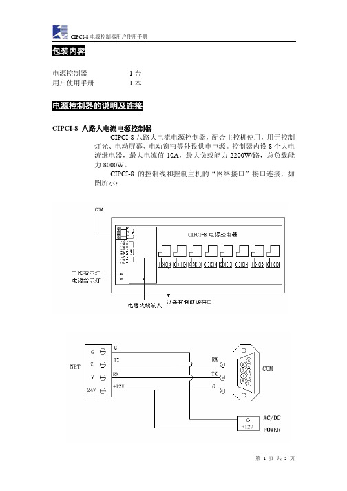 CIPCI-8 电源控制器说明书