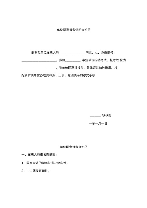 单位同意报考证明介绍信