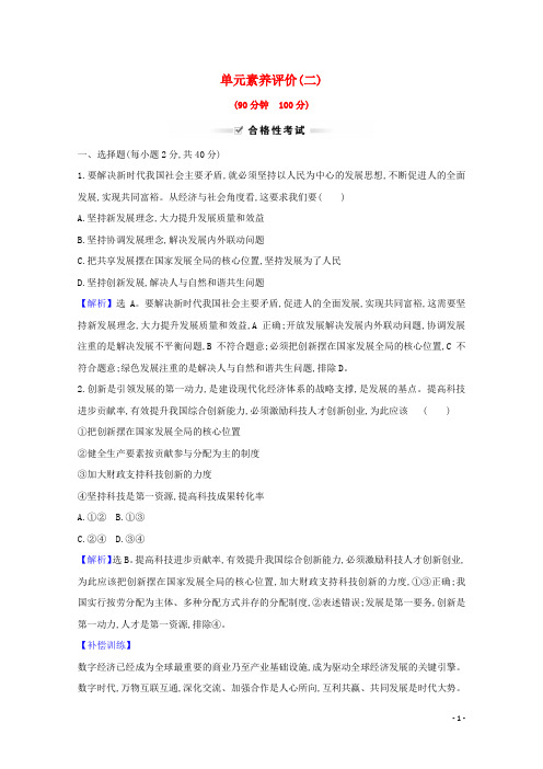 2020_2021学年新教材高中政治第二单元经济发展与社会进步单元评价含解析新人教版必修2