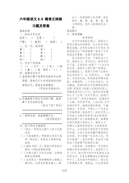 最新六年级语文8.6 梅香正浓练习题及答案