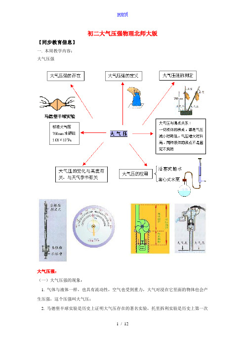 八年级大气压强物理北师大版知识精讲