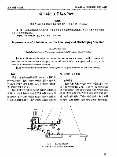 装出料机关节结构的改进