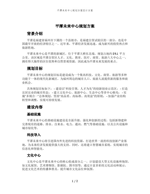 平潭未来中心规划方案设计方案