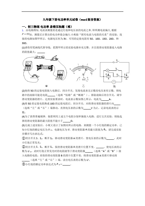 九年级下册电功率单元试卷(word版含答案)