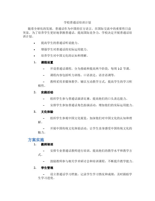 学校普通话培训计划