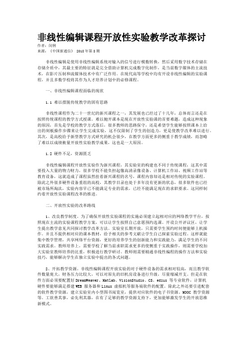 非线性编辑课程开放性实验教学改革探讨