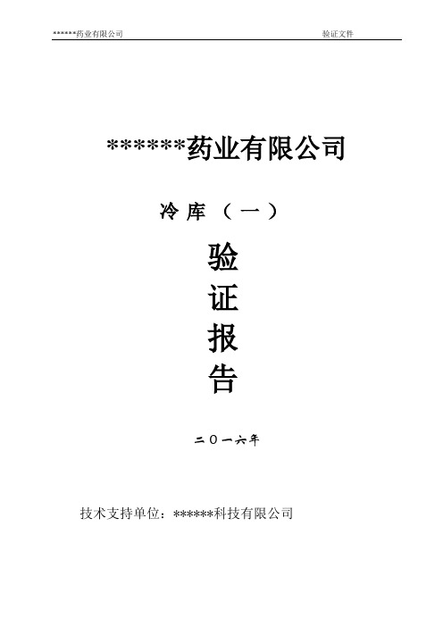 2016年冷库验证报告讲解