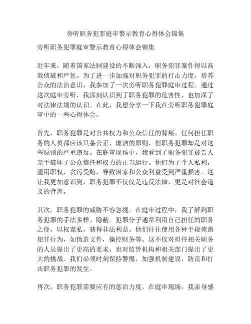 旁听职务犯罪庭审警示教育心得体会锦集