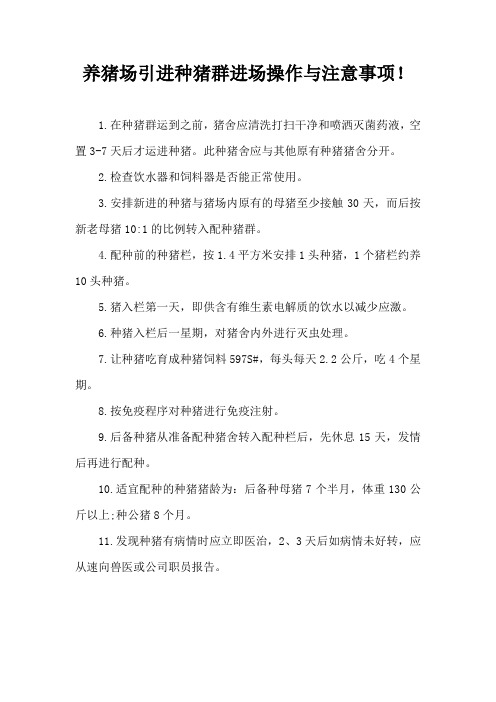 养猪场引进种猪群进场操作与注意事项