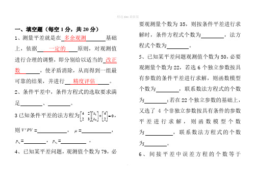 测量平差超级经典试卷含答案汇总