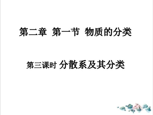 课件_人教版化学必修一《物质的分类分散系及其分类》PPT课件_优秀版