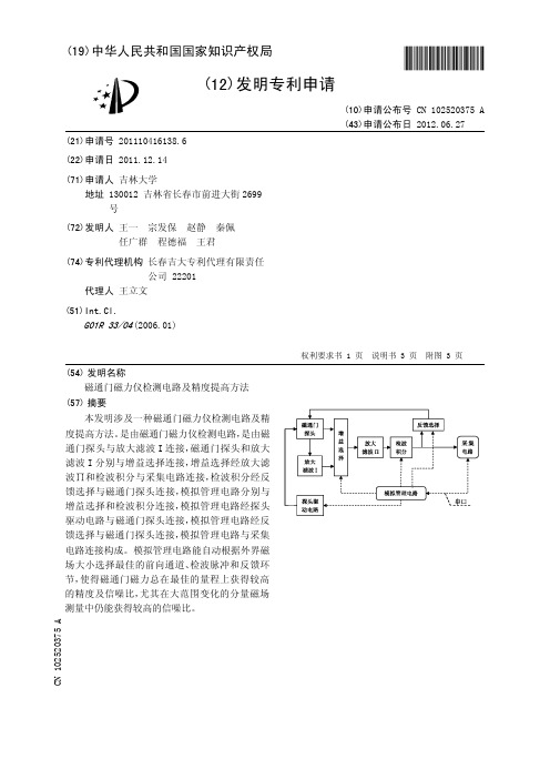 磁通门磁力仪检测电路及精度提高方法[发明专利]