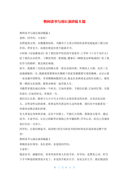 教师读书与成长演讲稿5篇