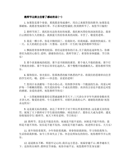 教师节让班主任看了感动的话2020