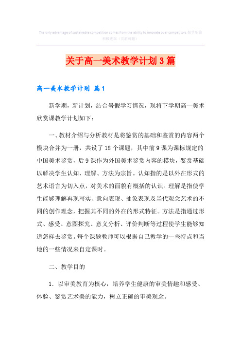 关于高一美术教学计划3篇