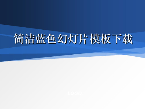 简洁简约的蓝色经典PPT模板