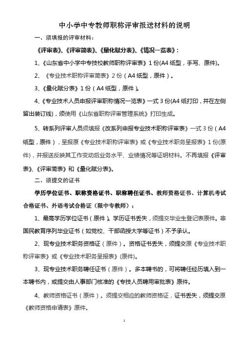 中小学中专教师职称评审报送材料的说明